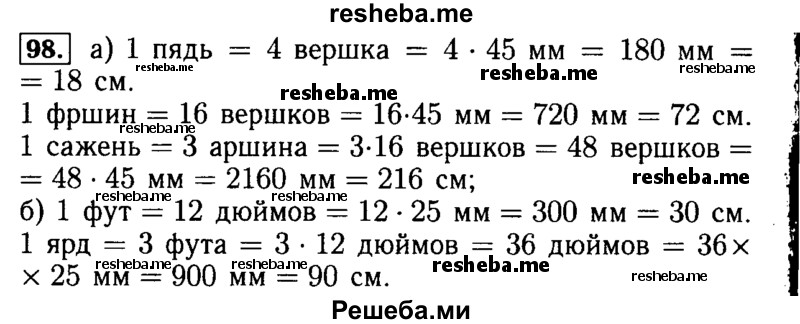     ГДЗ (Решебник №2) по
    математике    5 класс
            (задачник Арифметика. Геометрия.)            Е.А. Бунимович
     /        часть 1 / номер № / 98
    (продолжение 2)
    