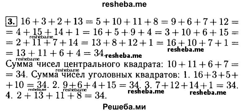     ГДЗ (Решебник №2) по
    математике    5 класс
            (задачник Арифметика. Геометрия.)            Е.А. Бунимович
     /        часть 2 / Магические квадраты / 3
    (продолжение 2)
    