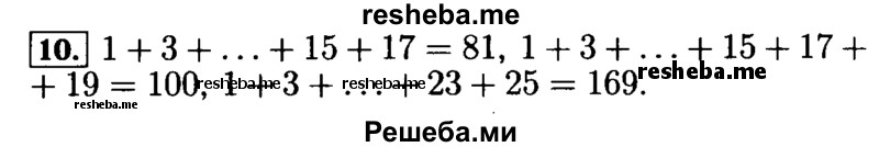     ГДЗ (Решебник №2) по
    математике    5 класс
            (задачник Арифметика. Геометрия.)            Е.А. Бунимович
     /        часть 2 / Фигурные числа / 10
    (продолжение 2)
    