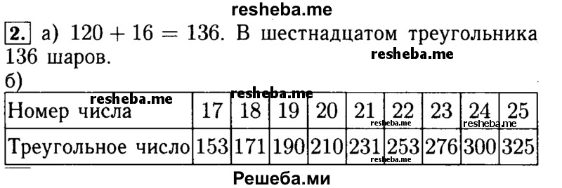     ГДЗ (Решебник №2) по
    математике    5 класс
            (задачник Арифметика. Геометрия.)            Е.А. Бунимович
     /        часть 2 / Фигурные числа / 2
    (продолжение 2)
    