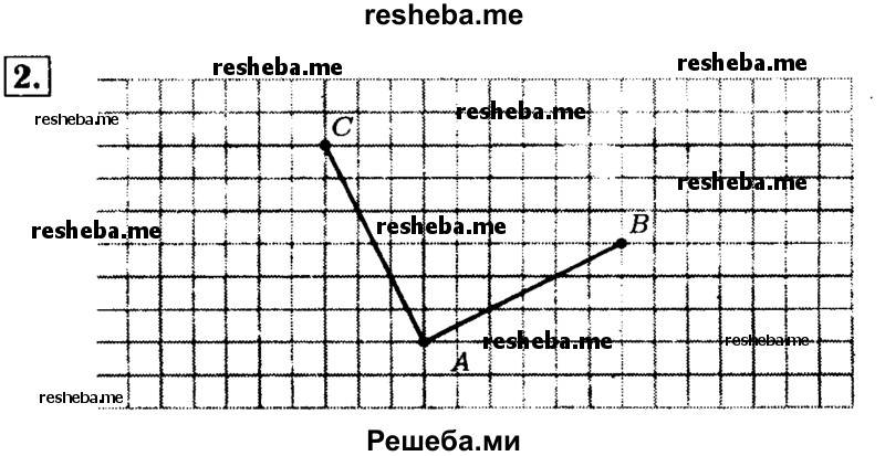     ГДЗ (Решебник №2) по
    математике    5 класс
            (задачник Арифметика. Геометрия.)            Е.А. Бунимович
     /        часть 2 / построения на клетчатой бумаге / 2
    (продолжение 2)
    