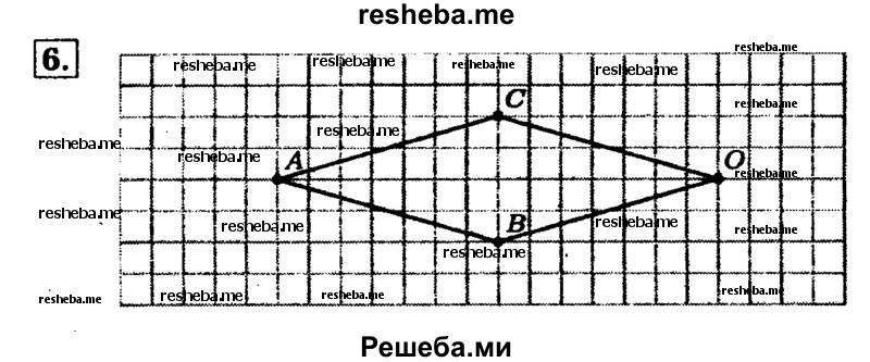     ГДЗ (Решебник №2) по
    математике    5 класс
            (задачник Арифметика. Геометрия.)            Е.А. Бунимович
     /        часть 2 / построения на клетчатой бумаге / 6
    (продолжение 2)
    