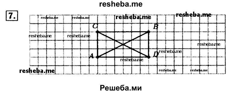     ГДЗ (Решебник №2) по
    математике    5 класс
            (задачник Арифметика. Геометрия.)            Е.А. Бунимович
     /        часть 2 / построения на клетчатой бумаге / 7
    (продолжение 2)
    