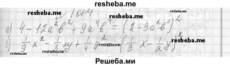     ГДЗ (Решебник 2013) по
    алгебре    7 класс
                Ю.Н. Макарычев
     /        упражнение / 1004
    (продолжение 2)
    