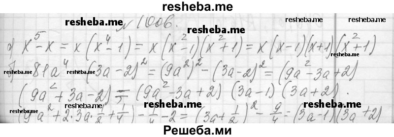     ГДЗ (Решебник 2013) по
    алгебре    7 класс
                Ю.Н. Макарычев
     /        упражнение / 1006
    (продолжение 2)
    