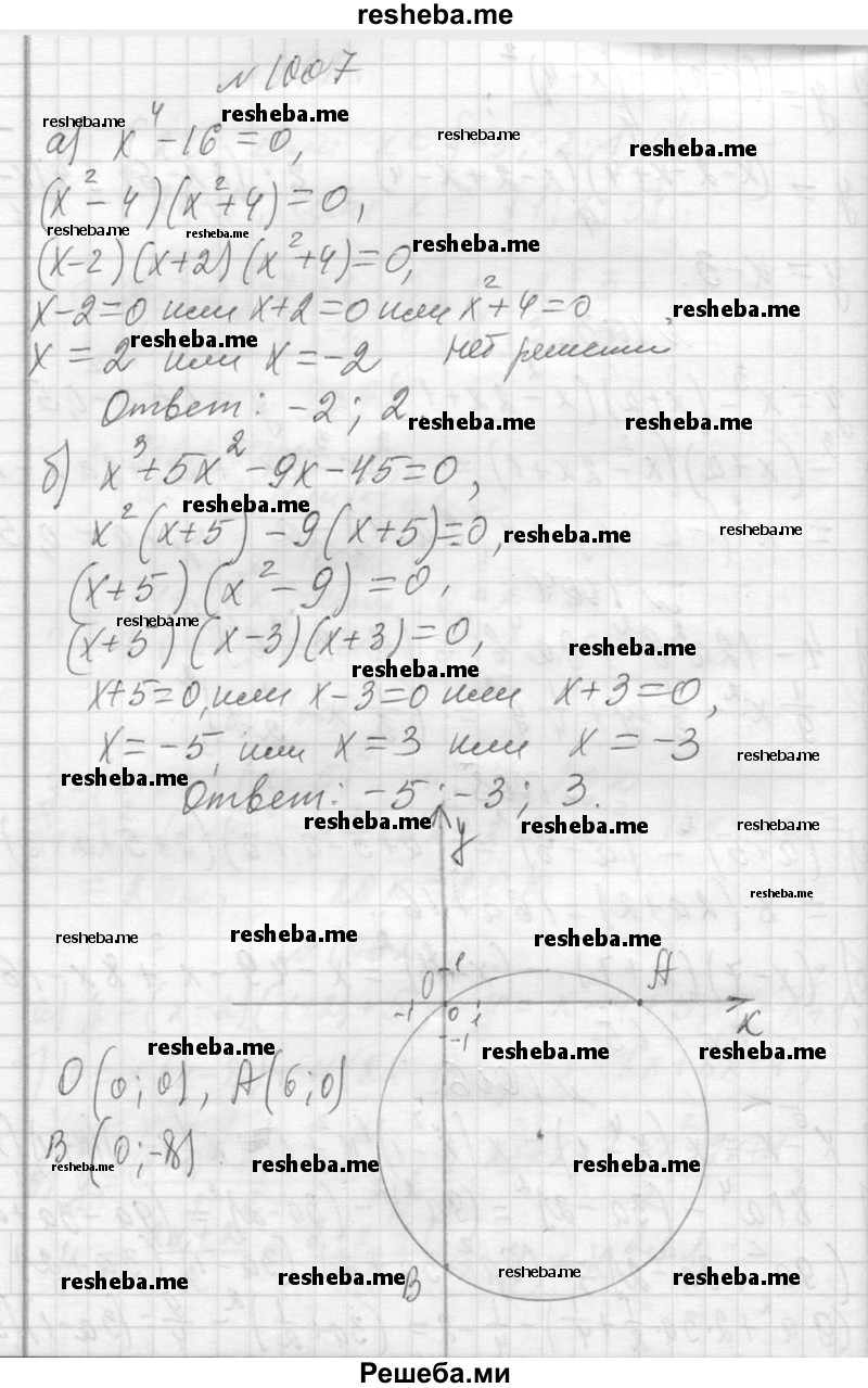     ГДЗ (Решебник 2013) по
    алгебре    7 класс
                Ю.Н. Макарычев
     /        упражнение / 1007
    (продолжение 2)
    