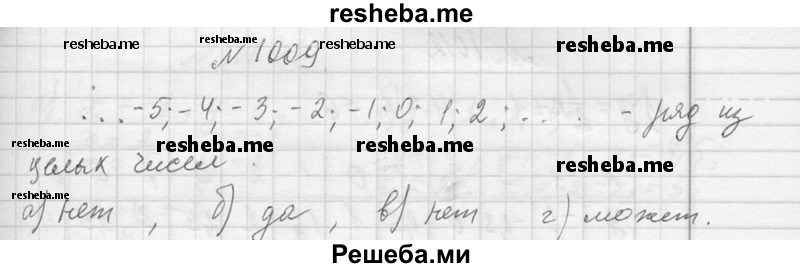     ГДЗ (Решебник 2013) по
    алгебре    7 класс
                Ю.Н. Макарычев
     /        упражнение / 1009
    (продолжение 2)
    