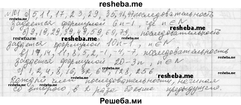     ГДЗ (Решебник 2013) по
    алгебре    7 класс
                Ю.Н. Макарычев
     /        упражнение / 101
    (продолжение 2)
    