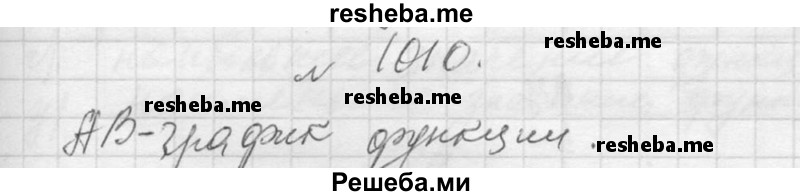     ГДЗ (Решебник 2013) по
    алгебре    7 класс
                Ю.Н. Макарычев
     /        упражнение / 1010
    (продолжение 2)
    