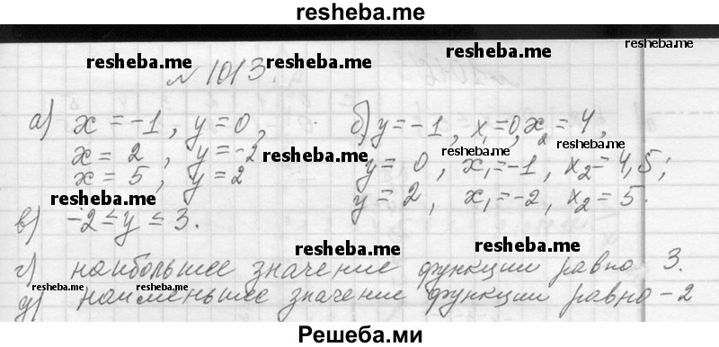    ГДЗ (Решебник 2013) по
    алгебре    7 класс
                Ю.Н. Макарычев
     /        упражнение / 1013
    (продолжение 2)
    