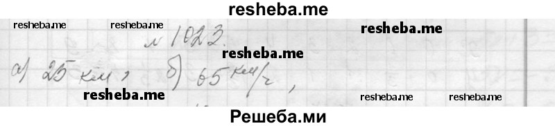     ГДЗ (Решебник 2013) по
    алгебре    7 класс
                Ю.Н. Макарычев
     /        упражнение / 1023
    (продолжение 2)
    