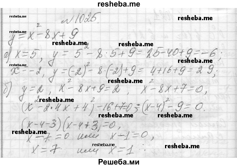     ГДЗ (Решебник 2013) по
    алгебре    7 класс
                Ю.Н. Макарычев
     /        упражнение / 1025
    (продолжение 2)
    