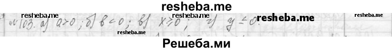     ГДЗ (Решебник 2013) по
    алгебре    7 класс
                Ю.Н. Макарычев
     /        упражнение / 103
    (продолжение 2)
    