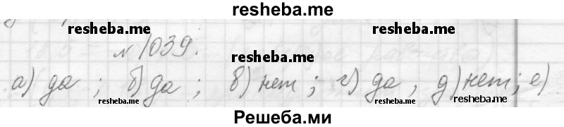     ГДЗ (Решебник 2013) по
    алгебре    7 класс
                Ю.Н. Макарычев
     /        упражнение / 1039
    (продолжение 2)
    