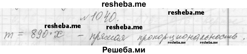     ГДЗ (Решебник 2013) по
    алгебре    7 класс
                Ю.Н. Макарычев
     /        упражнение / 1040
    (продолжение 2)
    