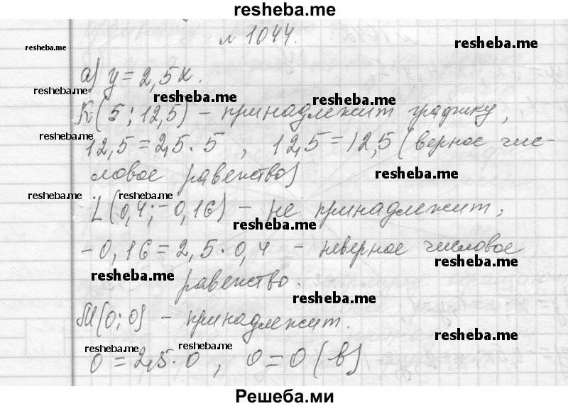     ГДЗ (Решебник 2013) по
    алгебре    7 класс
                Ю.Н. Макарычев
     /        упражнение / 1044
    (продолжение 2)
    