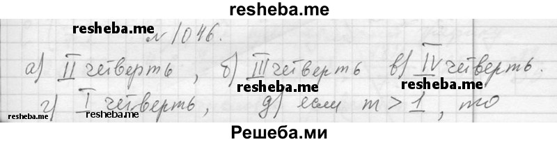     ГДЗ (Решебник 2013) по
    алгебре    7 класс
                Ю.Н. Макарычев
     /        упражнение / 1046
    (продолжение 2)
    