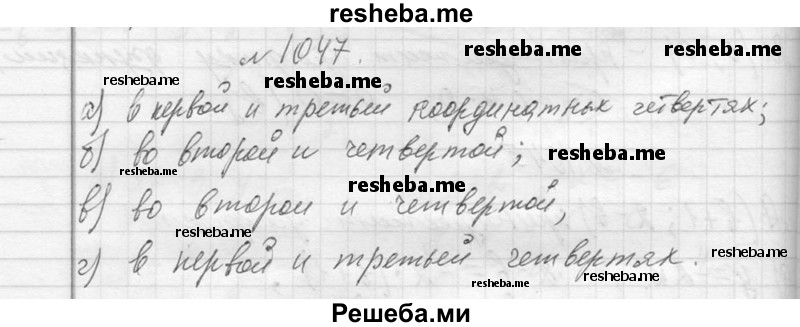     ГДЗ (Решебник 2013) по
    алгебре    7 класс
                Ю.Н. Макарычев
     /        упражнение / 1047
    (продолжение 2)
    