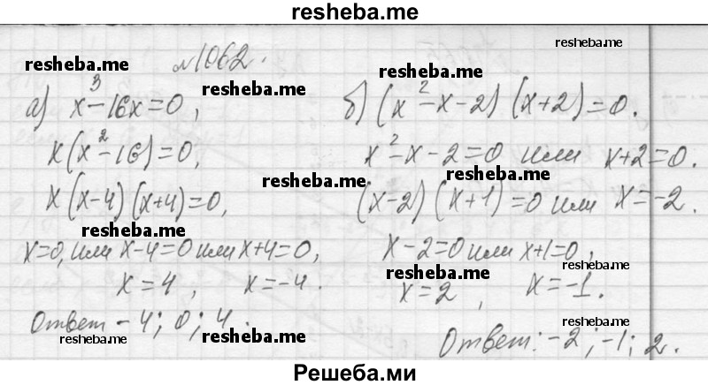     ГДЗ (Решебник 2013) по
    алгебре    7 класс
                Ю.Н. Макарычев
     /        упражнение / 1062
    (продолжение 2)
    