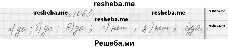     ГДЗ (Решебник 2013) по
    алгебре    7 класс
                Ю.Н. Макарычев
     /        упражнение / 1063
    (продолжение 2)
    