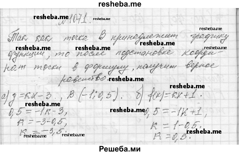     ГДЗ (Решебник 2013) по
    алгебре    7 класс
                Ю.Н. Макарычев
     /        упражнение / 1071
    (продолжение 2)
    