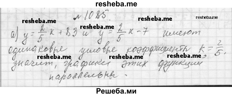     ГДЗ (Решебник 2013) по
    алгебре    7 класс
                Ю.Н. Макарычев
     /        упражнение / 1085
    (продолжение 2)
    