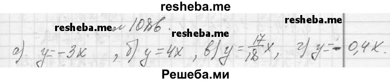     ГДЗ (Решебник 2013) по
    алгебре    7 класс
                Ю.Н. Макарычев
     /        упражнение / 1086
    (продолжение 2)
    