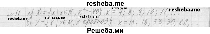     ГДЗ (Решебник 2013) по
    алгебре    7 класс
                Ю.Н. Макарычев
     /        упражнение / 11
    (продолжение 2)
    