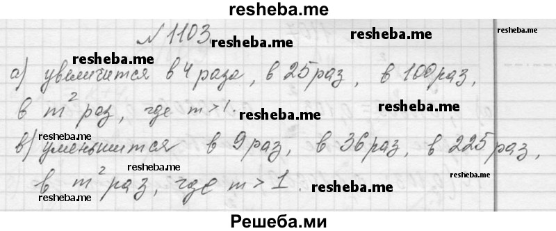     ГДЗ (Решебник 2013) по
    алгебре    7 класс
                Ю.Н. Макарычев
     /        упражнение / 1103
    (продолжение 2)
    