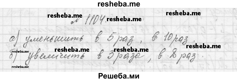     ГДЗ (Решебник 2013) по
    алгебре    7 класс
                Ю.Н. Макарычев
     /        упражнение / 1104
    (продолжение 2)
    