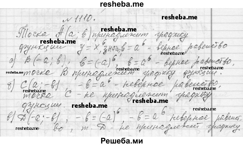     ГДЗ (Решебник 2013) по
    алгебре    7 класс
                Ю.Н. Макарычев
     /        упражнение / 1110
    (продолжение 2)
    