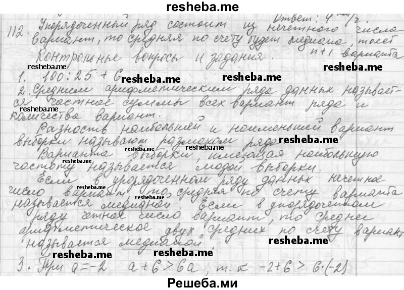     ГДЗ (Решебник 2013) по
    алгебре    7 класс
                Ю.Н. Макарычев
     /        упражнение / 112
    (продолжение 2)
    