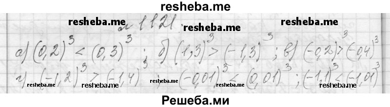     ГДЗ (Решебник 2013) по
    алгебре    7 класс
                Ю.Н. Макарычев
     /        упражнение / 1121
    (продолжение 2)
    