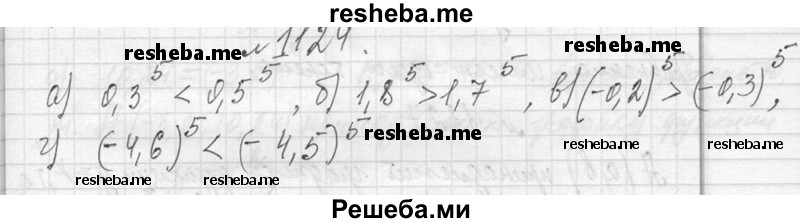     ГДЗ (Решебник 2013) по
    алгебре    7 класс
                Ю.Н. Макарычев
     /        упражнение / 1124
    (продолжение 2)
    