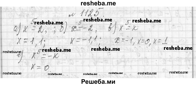    ГДЗ (Решебник 2013) по
    алгебре    7 класс
                Ю.Н. Макарычев
     /        упражнение / 1125
    (продолжение 2)
    
