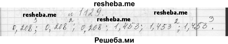     ГДЗ (Решебник 2013) по
    алгебре    7 класс
                Ю.Н. Макарычев
     /        упражнение / 1129
    (продолжение 2)
    