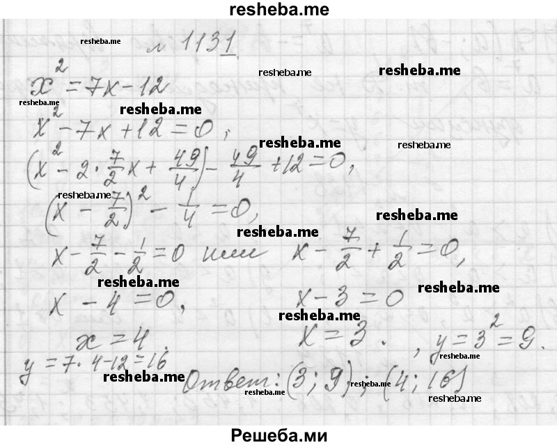     ГДЗ (Решебник 2013) по
    алгебре    7 класс
                Ю.Н. Макарычев
     /        упражнение / 1131
    (продолжение 2)
    
