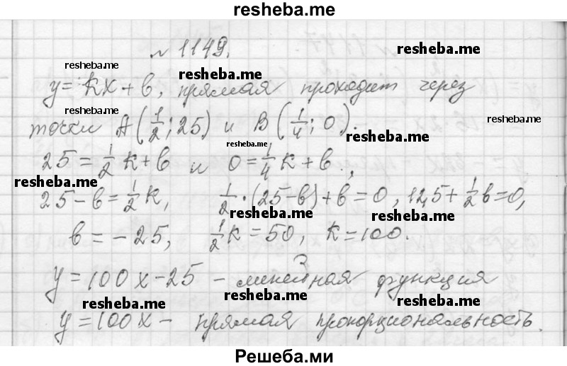     ГДЗ (Решебник 2013) по
    алгебре    7 класс
                Ю.Н. Макарычев
     /        упражнение / 1149
    (продолжение 2)
    