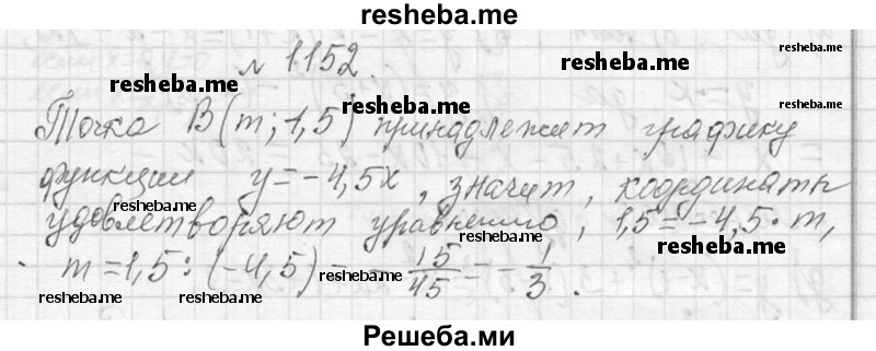     ГДЗ (Решебник 2013) по
    алгебре    7 класс
                Ю.Н. Макарычев
     /        упражнение / 1152
    (продолжение 2)
    