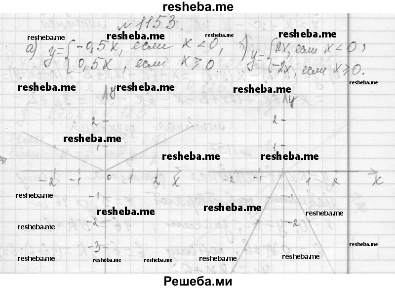     ГДЗ (Решебник 2013) по
    алгебре    7 класс
                Ю.Н. Макарычев
     /        упражнение / 1153
    (продолжение 2)
    