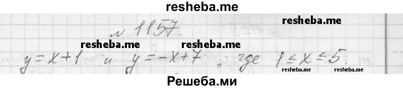    ГДЗ (Решебник 2013) по
    алгебре    7 класс
                Ю.Н. Макарычев
     /        упражнение / 1157
    (продолжение 2)
    