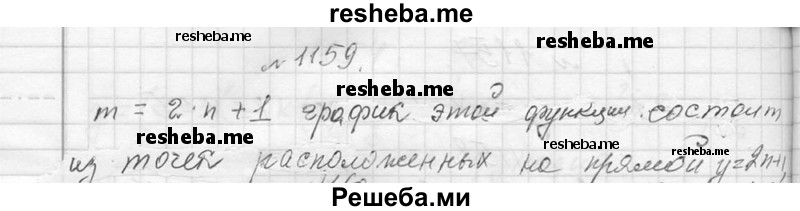     ГДЗ (Решебник 2013) по
    алгебре    7 класс
                Ю.Н. Макарычев
     /        упражнение / 1159
    (продолжение 2)
    