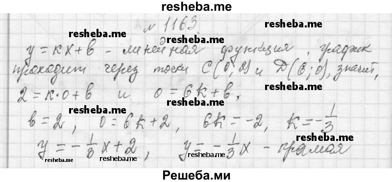     ГДЗ (Решебник 2013) по
    алгебре    7 класс
                Ю.Н. Макарычев
     /        упражнение / 1163
    (продолжение 2)
    