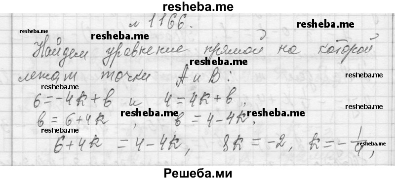     ГДЗ (Решебник 2013) по
    алгебре    7 класс
                Ю.Н. Макарычев
     /        упражнение / 1166
    (продолжение 2)
    