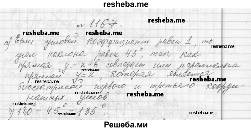     ГДЗ (Решебник 2013) по
    алгебре    7 класс
                Ю.Н. Макарычев
     /        упражнение / 1167
    (продолжение 2)
    