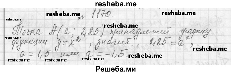     ГДЗ (Решебник 2013) по
    алгебре    7 класс
                Ю.Н. Макарычев
     /        упражнение / 1170
    (продолжение 2)
    