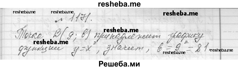     ГДЗ (Решебник 2013) по
    алгебре    7 класс
                Ю.Н. Макарычев
     /        упражнение / 1171
    (продолжение 2)
    