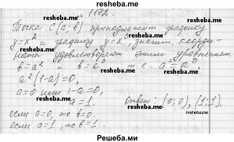     ГДЗ (Решебник 2013) по
    алгебре    7 класс
                Ю.Н. Макарычев
     /        упражнение / 1172
    (продолжение 2)
    