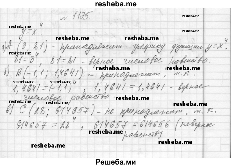     ГДЗ (Решебник 2013) по
    алгебре    7 класс
                Ю.Н. Макарычев
     /        упражнение / 1175
    (продолжение 2)
    