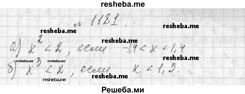     ГДЗ (Решебник 2013) по
    алгебре    7 класс
                Ю.Н. Макарычев
     /        упражнение / 1181
    (продолжение 2)
    